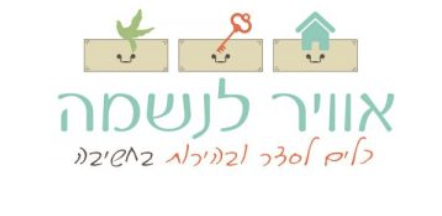אוויר לנשמה